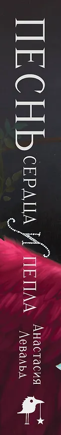 Книга Песнь сердца и пепла (Анастасия Левальд) — 4