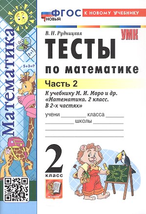 Книга Тесты по математике. 2 класс. Часть 2. К учебнику М.И. Моро и др. "Математика. 2 класс. В 2-х частях. Часть 2" (М.: Просвещение) (Виктория Рудницкая)