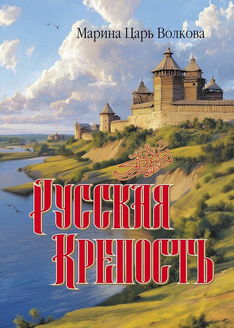 Русская крепость: сборник стихотворений