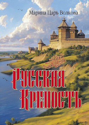 Книга Русская крепость: сборник стихотворений (Марина Волкова)