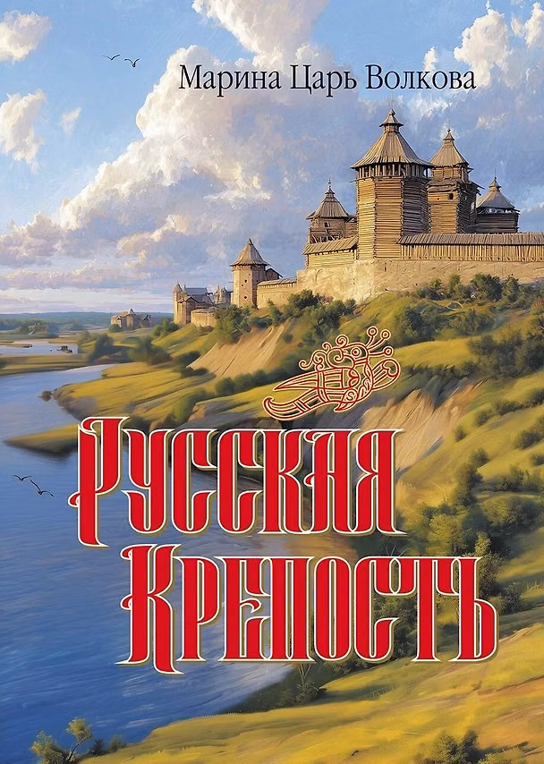 Книга Русская крепость: сборник стихотворений (Марина Волкова) — 1