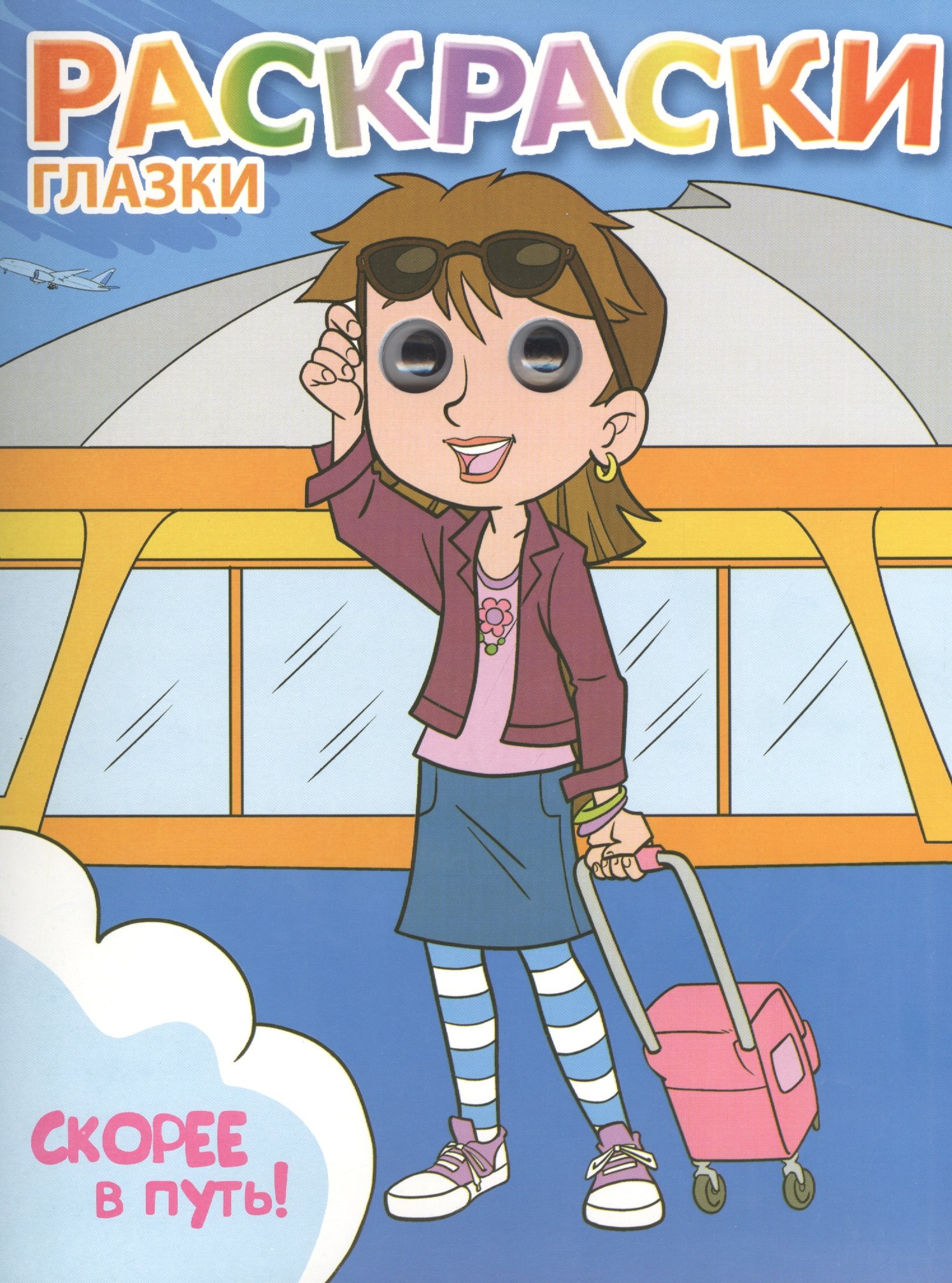 

Скорее в путь!: книжка-раскраска