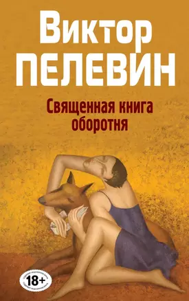 Полное собрание сочинений. Т. 8. Священная книга оборотня — 2492075 — 1