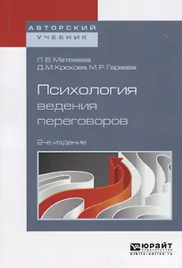 Психология ведения переговоров