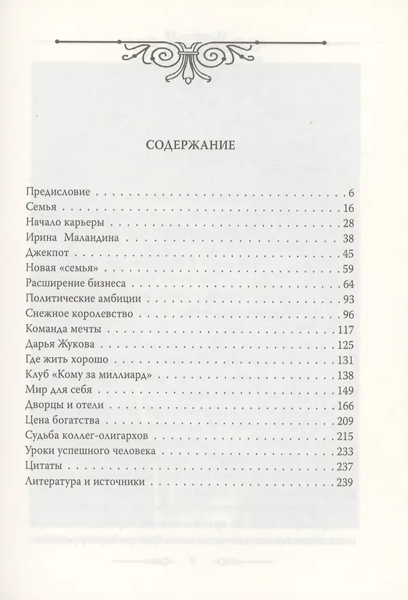 Книга Роман Абрамович. Как стать миллиардером (Александр Немиров) — 2
