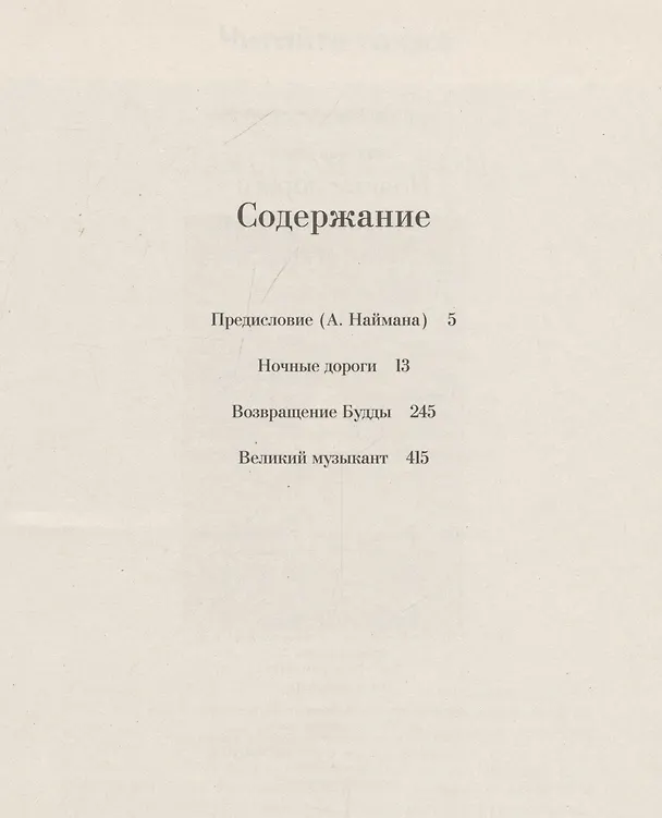 Книга Ночные дороги. Возвращение. Будды Великий музыкант (Гайто Газданов) — 3