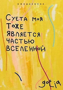 Ежедневник недат. А5 72л "Суета моя тоже является частью вселенной"