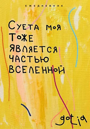 Ежедневник недат. А5 72л "Суета моя тоже является частью вселенной" 3059216