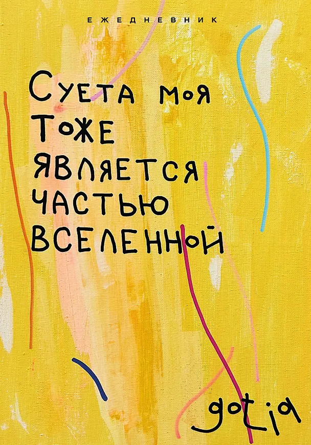 Ежедневник недатированный «Суета моя тоже является частью вселенной» А5, 72 листа, Эксмо 3059216 — 1