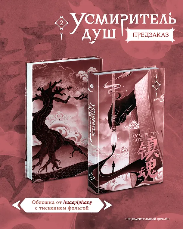 Книга Усмиритель душ. Том 2 (Priest) — 1