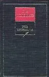 Книга История России с древнейших времен. В 15 кн. Кн.1. Русь изначальная (Сергей Соловьев)