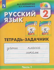 Русский язык. 2 класс. Тетрадь-задачник. В 3-х частях. Часть 1