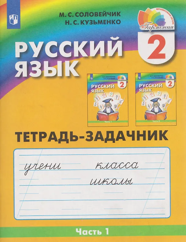 Книга Русский язык. 2 класс. Тетрадь-задачник. В 3-х частях. Часть 1 (Марина Соловейчик, Надежда Кузьменко) — 1
