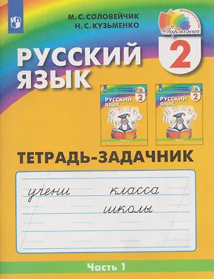 Книга Русский язык. 2 класс. Тетрадь-задачник. В 3-х частях. Часть 1 (Марина Соловейчик, Надежда Кузьменко)