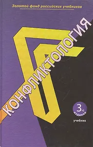 Конфликтология: учебник для студентов вузов, обучающихся по специальностям экономики и управления / (3 изд.) (Золотой фонд российских учебников). Ратников В. (УчКнига)