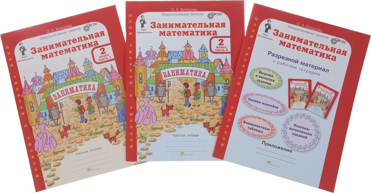 

Занимательная математика. Р/т. 2 кл. В 2-х ч. + РМ. Комплект. (ФГОС)