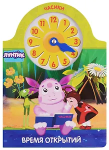Лунтик. Часики. Время открытий