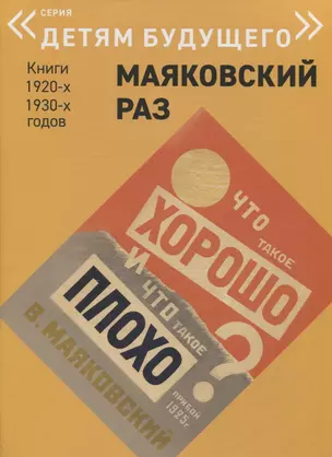 Что такое хорошо и что такое плохо (илл. Денисовского) (0+) (мДетБуд/МаяковскийРаз) (упаковка) Маяко — 2668181 — 1