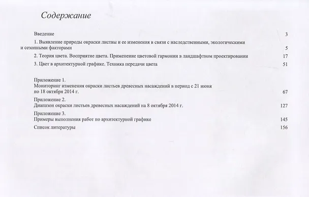 Книга Колористика в архитектурной дендрологии. Учебное пособие (Алексей Ковешников) — 2