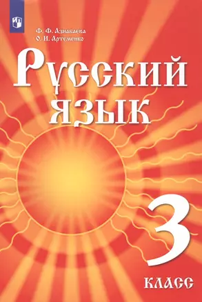 Русский язык. 3 класс. Учебник для детей мигрантов и переселенцев — 2801603 — 1