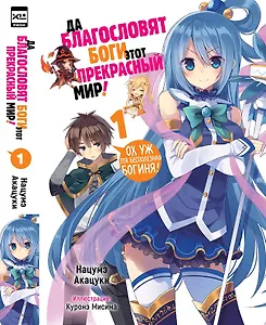 Да благословят боги этот прекрасный мир! Книга 1 (Этот замечательный мир! / Богиня благословляет этот прекрасный мир!). Ранобэ