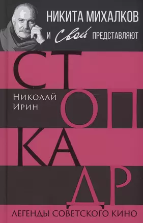 Стоп-кадр. Легенды советского кино — 2967199 — 1