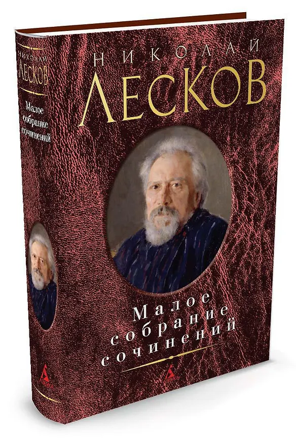 Книга Малое собрание сочинений (Николай Лесков) — 2