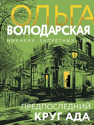 Книга Предпоследний круг ада (Ольга Володарская)