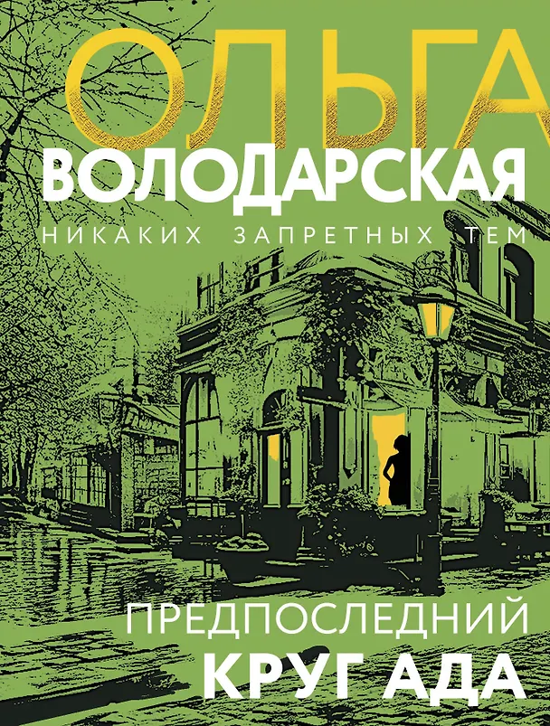 Книга Предпоследний круг ада (Ольга Володарская) — 1