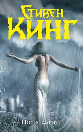 Книга После заката (Стивен Кинг)