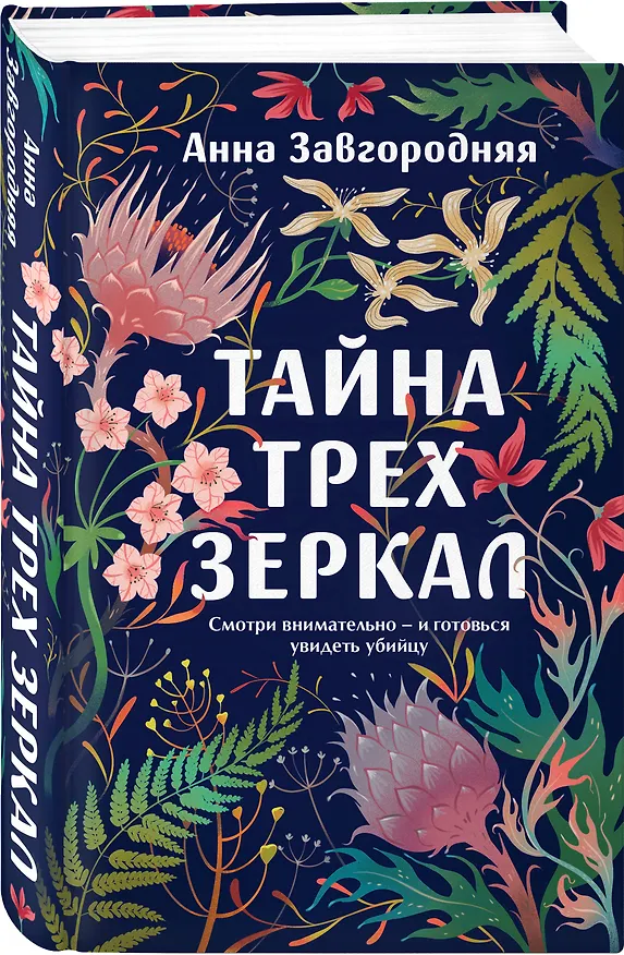 Книга Тайна трех зеркал (Анна Завгородняя) — 4