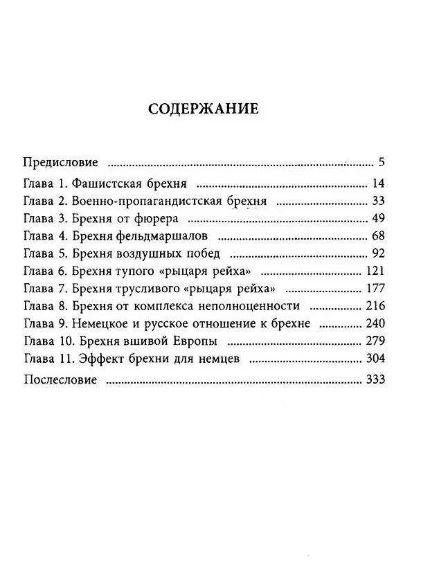 Книга Средства массовой брехни. Как работают рейхсминистерства пропаганды (Юрий Мухин) — 2