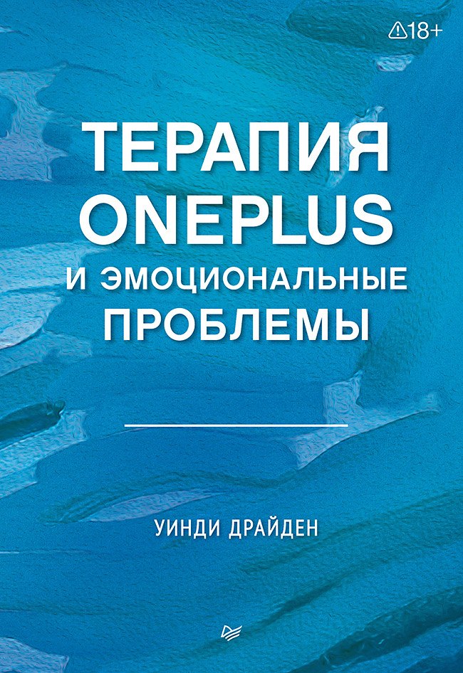 Уинди Драйден Терапия OnePlus и эмоциональные проблемы