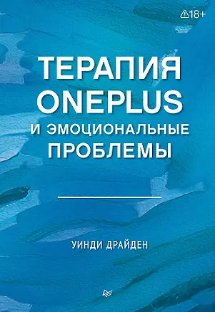Книга Терапия OnePlus и эмоциональные проблемы (Уинди Драйден)