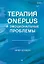 Терапия OnePlus и эмоциональные проблемы — 3166151 — 1