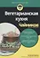 Вегетарианская кухня для чайников — 2235163 — 3