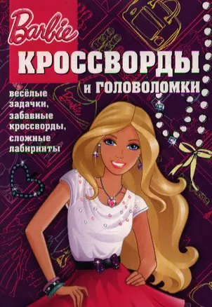 Сборник кроссвордов и головоломок Киг №1305 (Барби). — 2356001 — 1