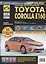 Toyota Corolla E160: Руководство по эксплуатации, техническому обслуживанию и ремонту — 2461513 — 2