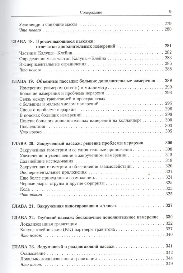 Книга Закрученные пассажи: Проникая в тайны скрытых размерностей пространства. Пер. с англ. (Лиза Рэндалл) — 6