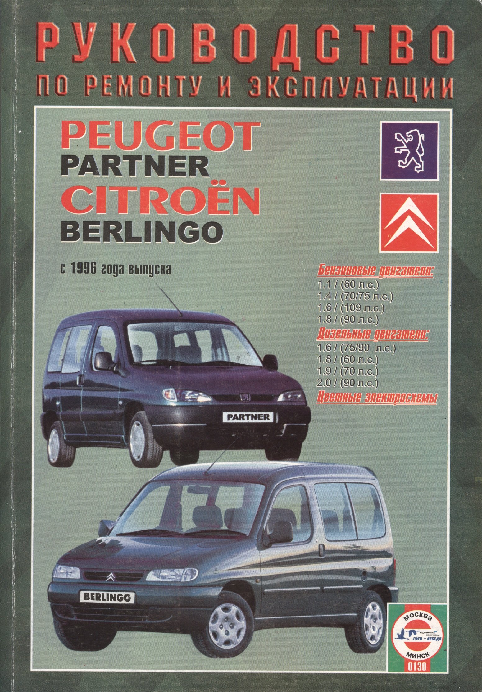 

Peugeot Partner / Citroеn Berlingo. С 1996 года выпуска. Руководство по ремонту и эксплуатации. Бензиновые и дизельные двигатели