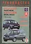 Peugeot Partner / Citroеn Berlingo. С 1996 года выпуска. Руководство по ремонту и эксплуатации. Бензиновые и дизельные двигатели — 2587118 — 1