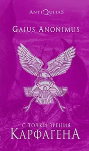 С точки зрения Карфагена. Финикия и Карфаген