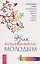 Как оставаться молодым. Настольная книга для желающих сохранить радость жизни в любом возрасте — 2767380 — 1