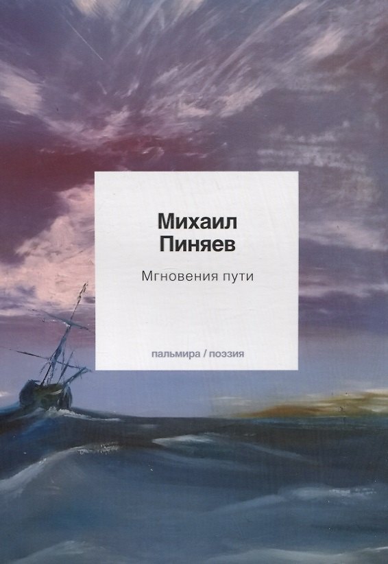 Книга Мгновения пути (Михаил Пиняев) — 1