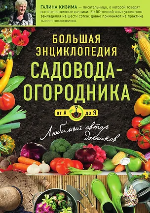 Книга Большая энциклопедия садовода-огородника от А до Я (Галина Кизима)