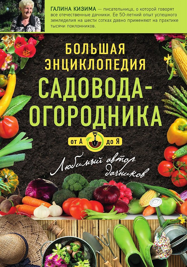 Книга Большая энциклопедия садовода-огородника от А до Я (Галина Кизима) — 1