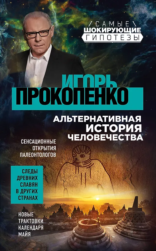 Книга Шокирующие гипотезы истории человечества и тайных цивилизаций: Тайны человека. Тайны мужчины и женщины (комплект из 2 книг) (Игорь Прокопенко) — 1