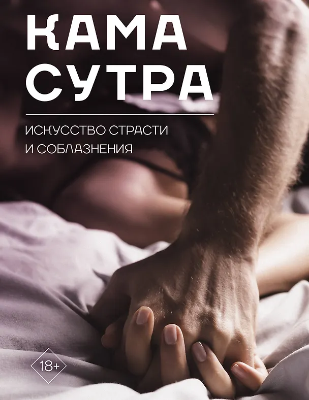 Книга Камасутра. Искусство страсти и соблазнения () — 1