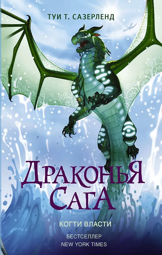 Книга Драконья сага. Когти власти (Туи Т. Сазерленд) — 1