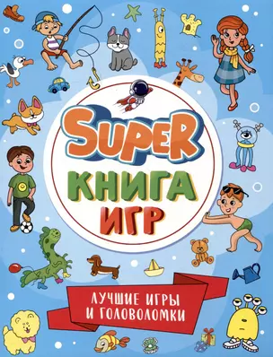 SUPER КНИГА ИГР. ЛУЧШИЕ ИГРЫ И ГОЛОВОЛОМКИ — 3010015 — 1